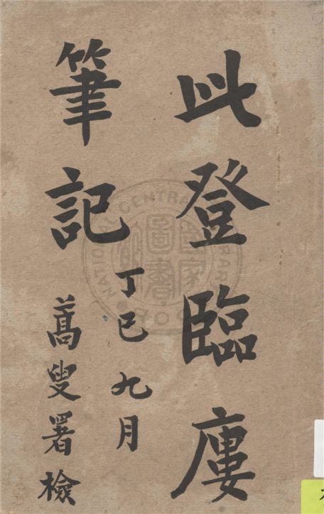 《此登臨廔筆記》 作者:存悔著 1922年  PDF下载-汉笺公版书