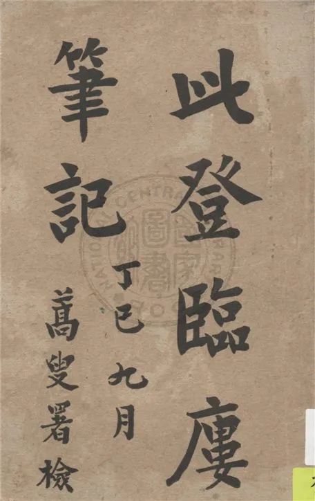 《此登臨廔筆記》 作者:存悔著 1922年  PDF下载-汉笺公版书
