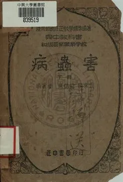 《病蟲害 下冊》 作者:陳德能 , 洪章訓編著 1949年  PDF下载-汉笺公版书
