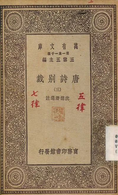 唐詩別裁(三) v.3 不詳年 作者:沈德潛 PDF下载-汉笺公版书