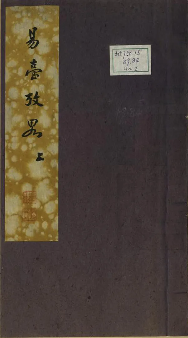 《易台考略》编撰：黄履平 197［?］ PDF下载-汉笺公版书