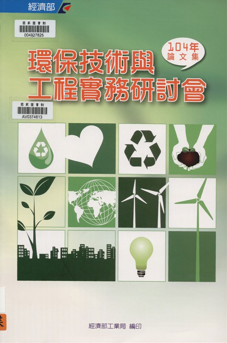 《環保技術與工程實務研討會論文集》 作者:游振偉總編輯 2015年  PDF下载-汉笺公版书