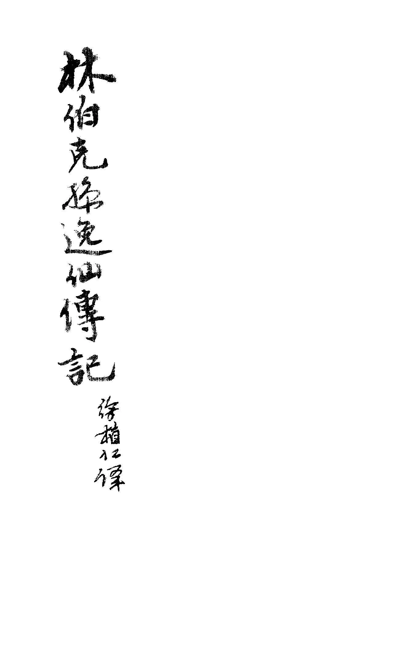 孫逸仙傳記 1926年 作者:林百克(Paul Linebarger)撰 PDF下载-汉笺公版书