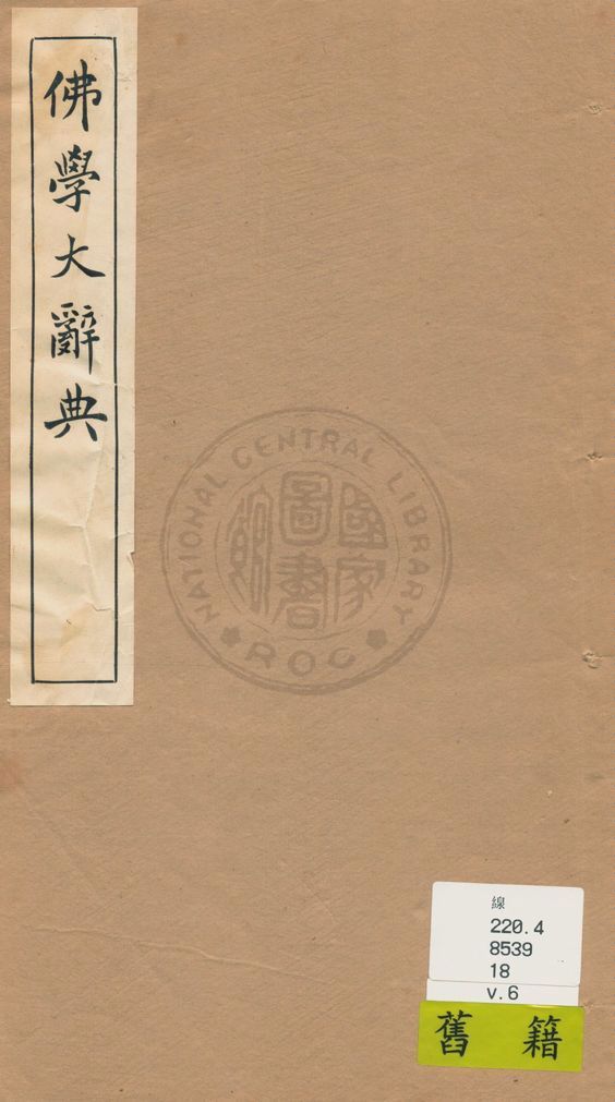 《佛學大辭典 v.6》 作者:丁福保編纂 1929年  PDF下载-汉笺公版书