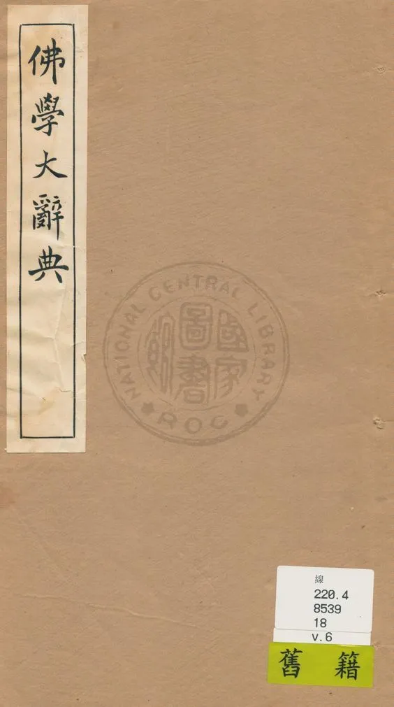《佛學大辭典 v.6》 作者:丁福保編纂 1929年  PDF下载-汉笺公版书