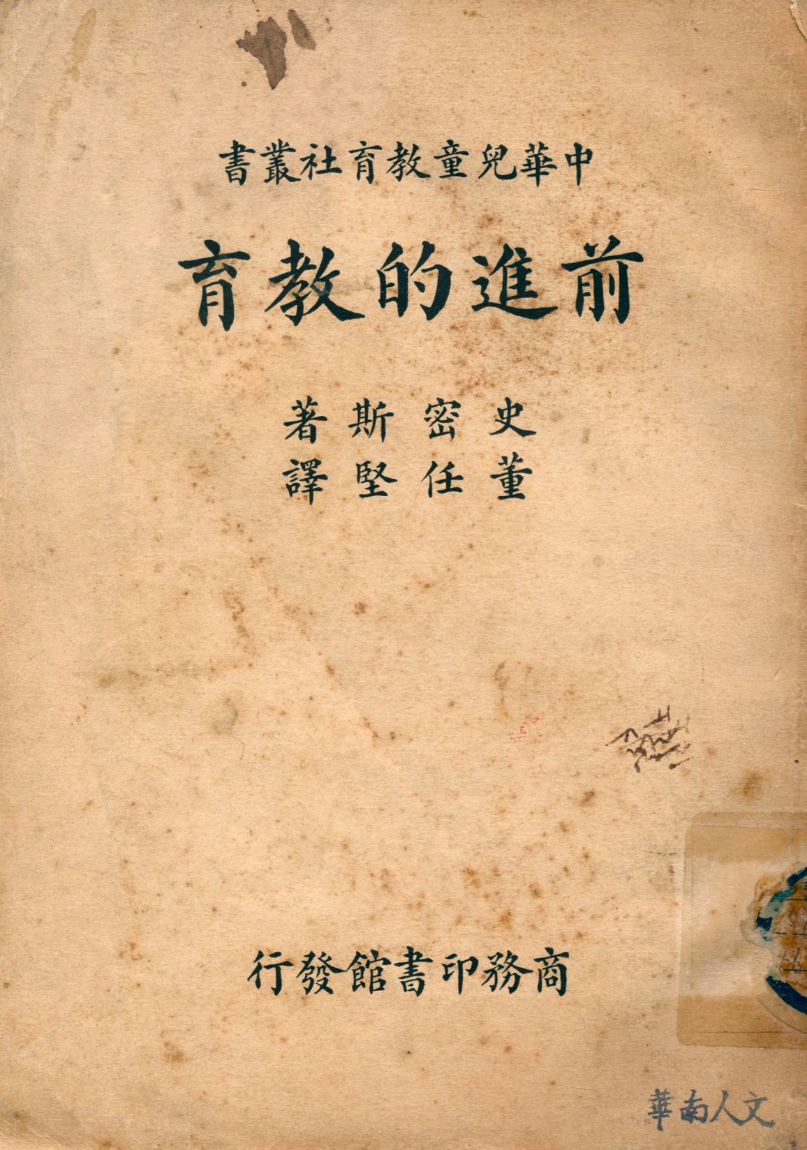 《前進的教育》 作者:史密斯(Eugene Randolph Smith)著 董任堅譯 1935年  PDF下载-汉笺公版书