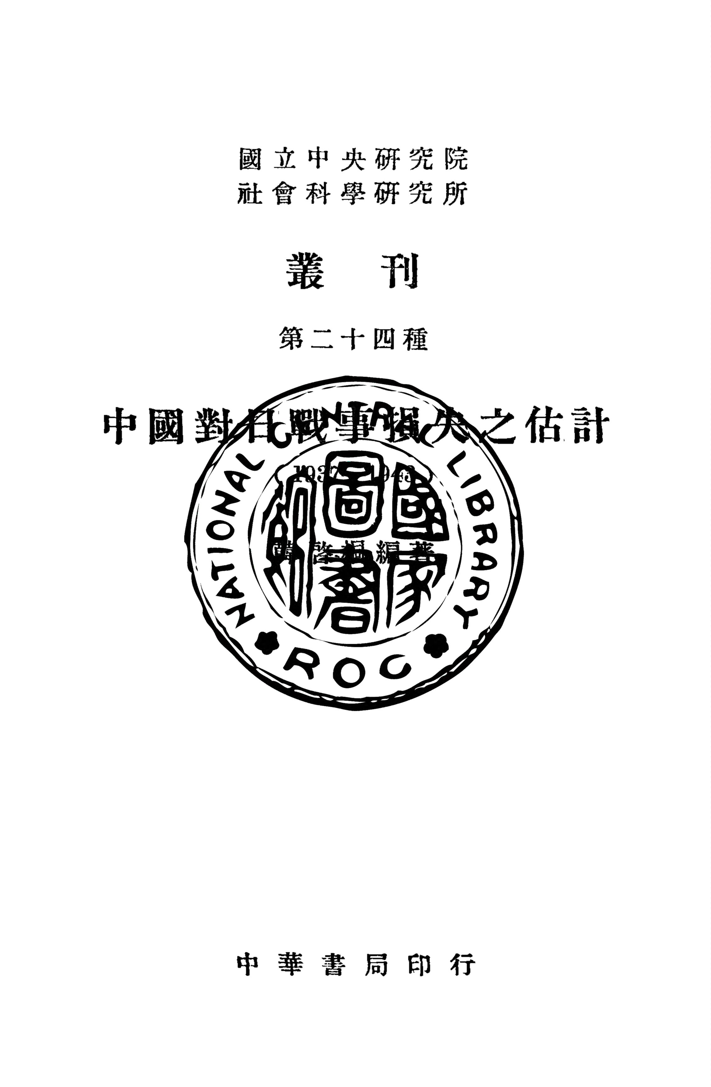 《中國對日戰事損失之估計.1937-1943》 作者:韓啟桐編 1946年  PDF下载-汉笺公版书
