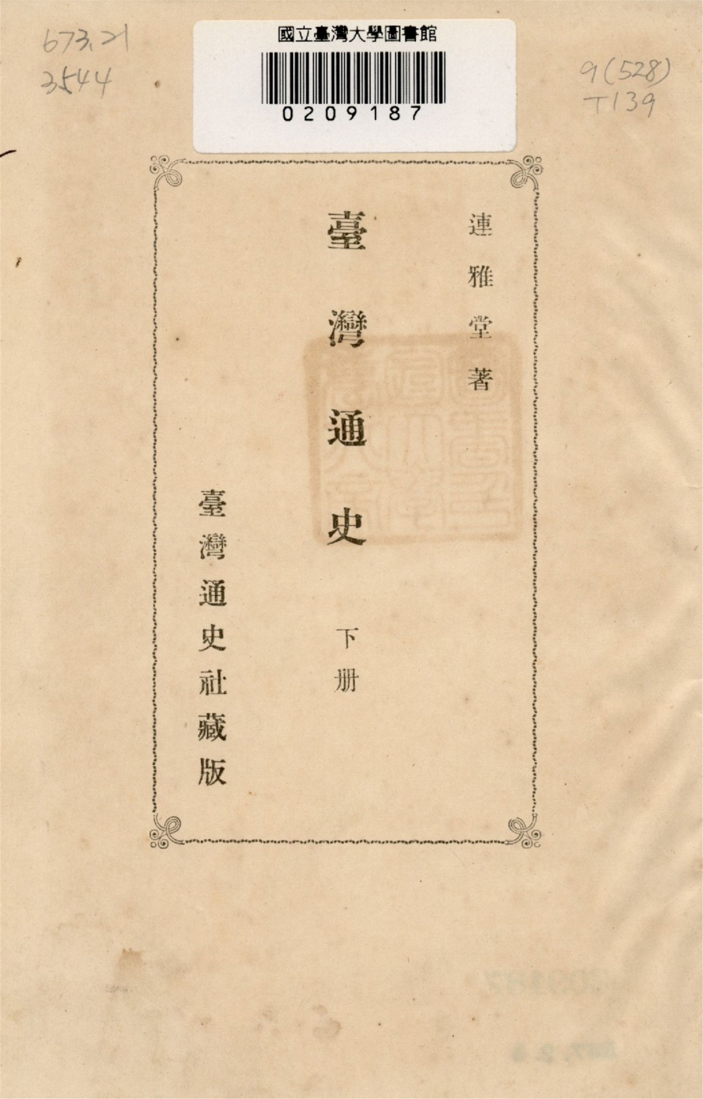 《臺灣通史 v.3》 作者:連雅堂著 1921年  PDF下载-汉笺公版书