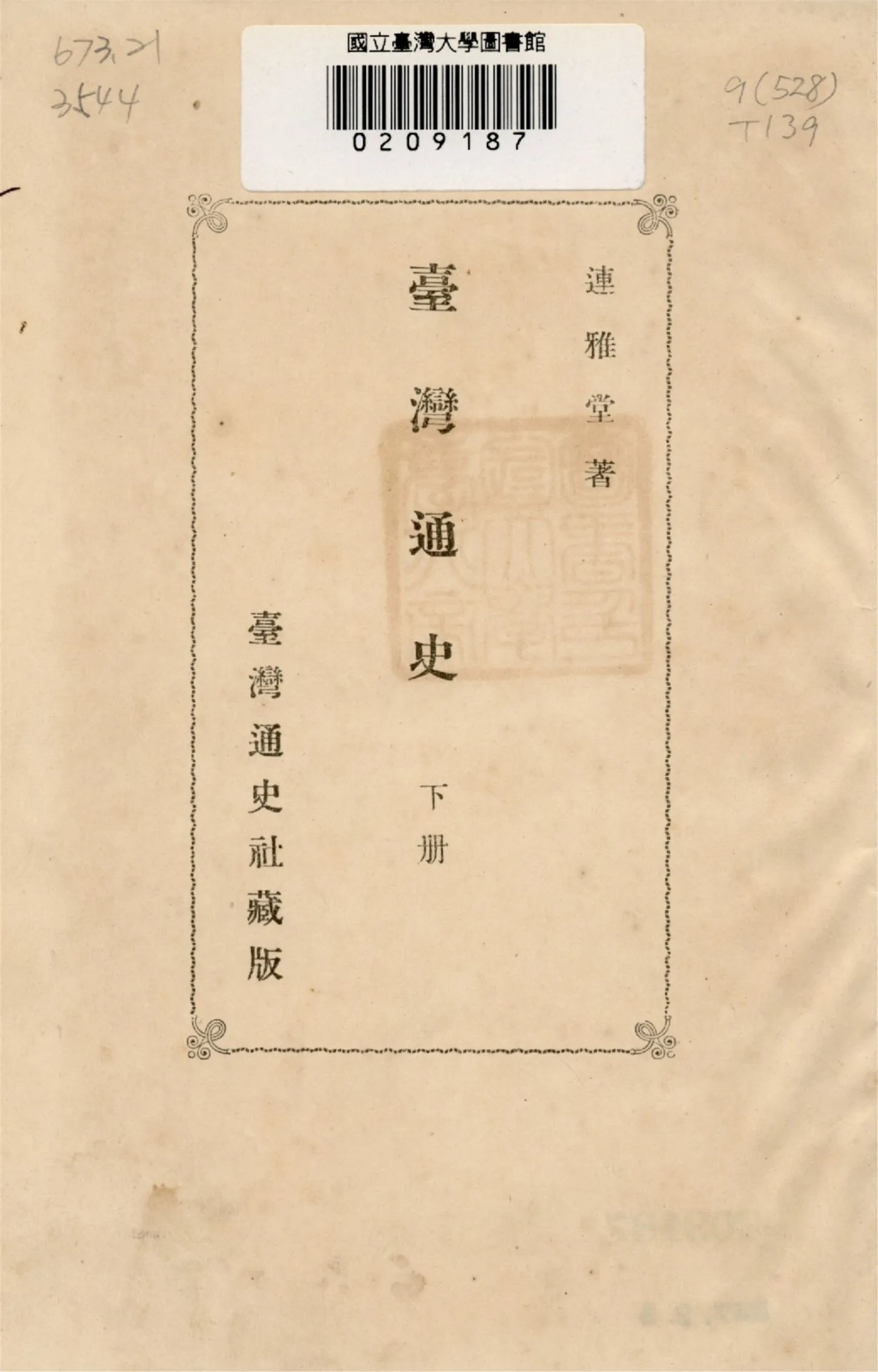 《臺灣通史 v.3》 作者:連雅堂著 1921年  PDF下载-汉笺公版书