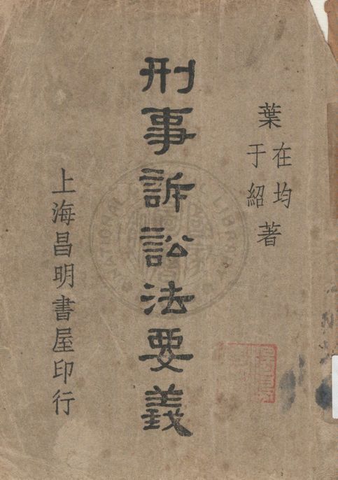 《刑事訴訟法要義》 作者:葉在均, 葉于紹著 1947年  PDF下载-汉笺公版书