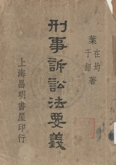 《刑事訴訟法要義》 作者:葉在均, 葉于紹著 1947年  PDF下载-汉笺公版书