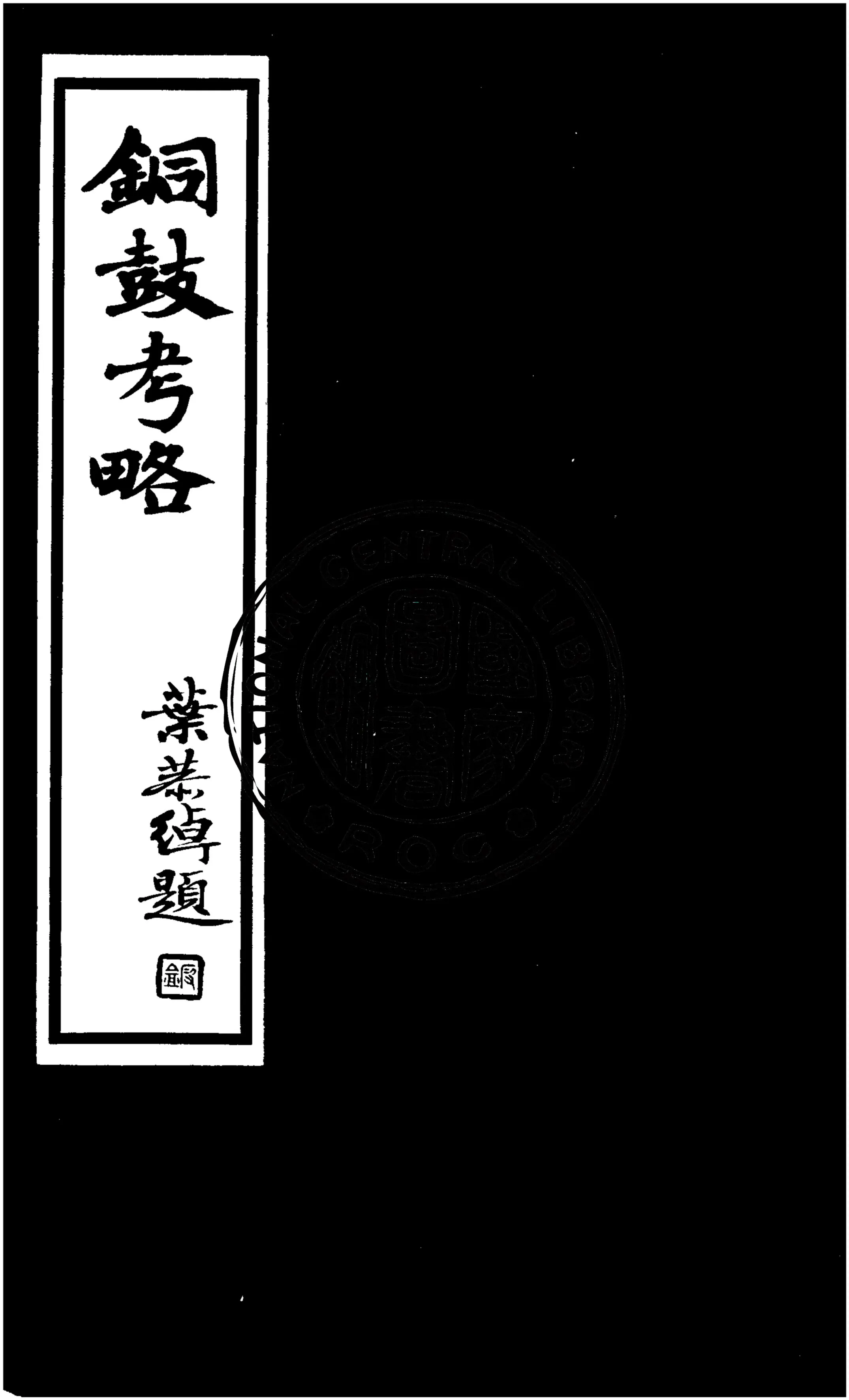 《銅鼓考略》 作者:鄭師許著 1936年  PDF下载-汉笺公版书