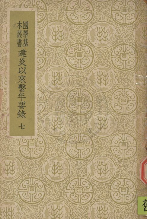 《建炎以來繫年要錄 二百卷 v.7》 作者:(宋)李心傳撰 1937年  PDF下载-汉笺公版书