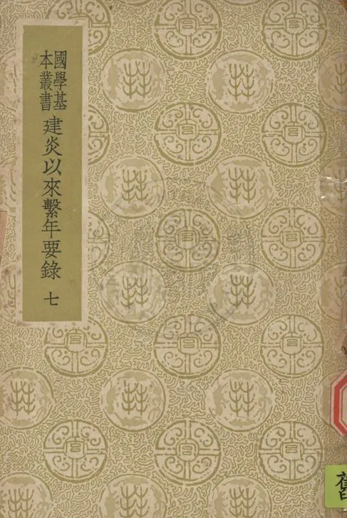 《建炎以來繫年要錄 二百卷 v.7》 作者:(宋)李心傳撰 1937年  PDF下载-汉笺公版书