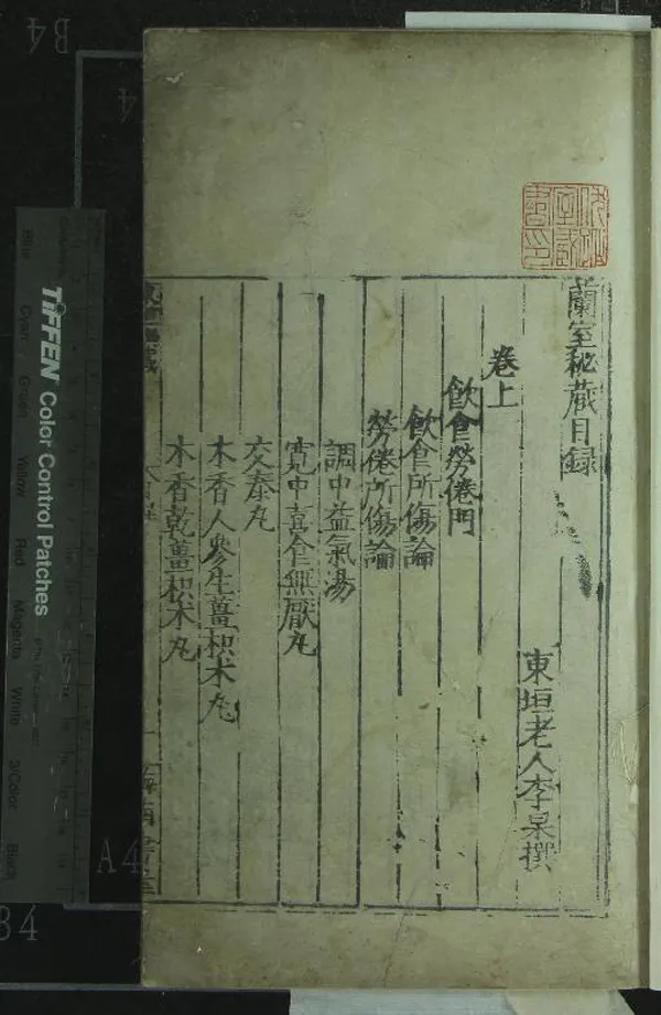 《蘭室秘藏三卷》作者：(明嘉靖)金李杲、撰  刻本  PDF下载-汉笺公版书