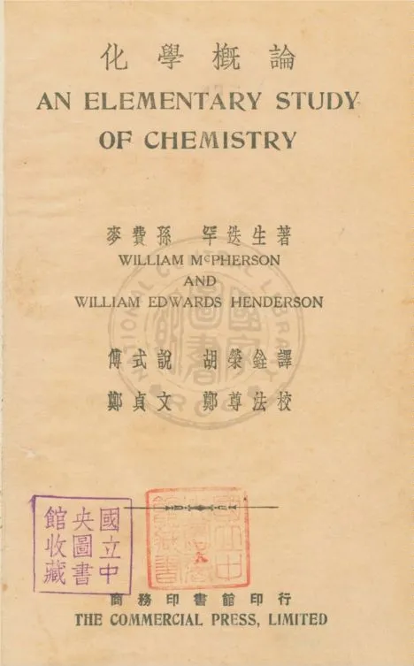 《化學概論》 作者:麥費孫William McPherson, 罕迭生William Edwards Henderson同撰 ; 傅式說,胡榮銓譯 1932年  PDF下载-汉笺公版书