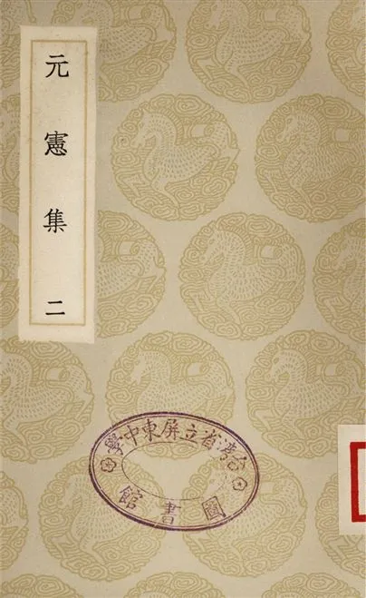 《元憲集(二)》 作者:宋庠 1935年  PDF下载-汉笺公版书