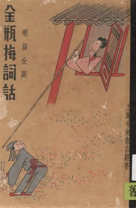 《金瓶梅詞話 v.3》 作者:(明)笑笑生著 1936年  PDF下载-汉笺公版书