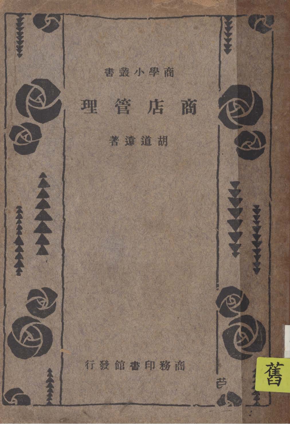 《商店管理》 作者:胡道遠著 1934年  PDF下载-汉笺公版书