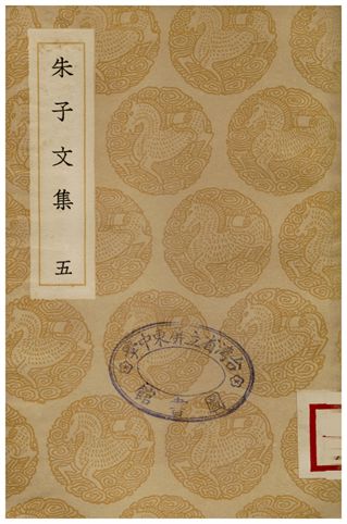 《朱子文集(五)》 作者:朱熹 1936年  PDF下载-汉笺公版书