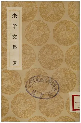 《朱子文集(五)》 作者:朱熹 1936年  PDF下载-汉笺公版书