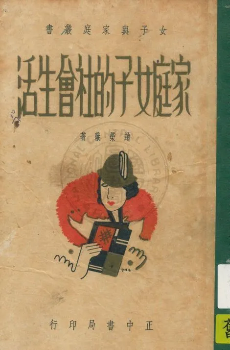 《家庭女子的社會生活》 作者:趙榮璇編著 1936年  PDF下载-汉笺公版书