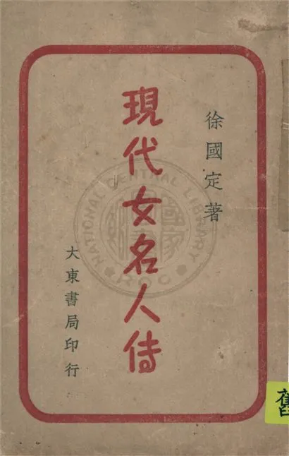 《現代女名人傳》 作者:徐國定著 1946年  PDF下载-汉笺公版书