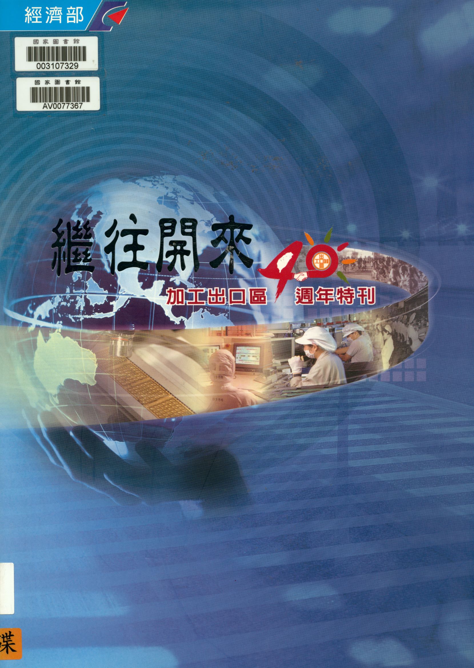 《繼往開來-加工出口區40週年特刊》 作者:經濟部加工出口區管理處 2006年  PDF下载-汉笺公版书