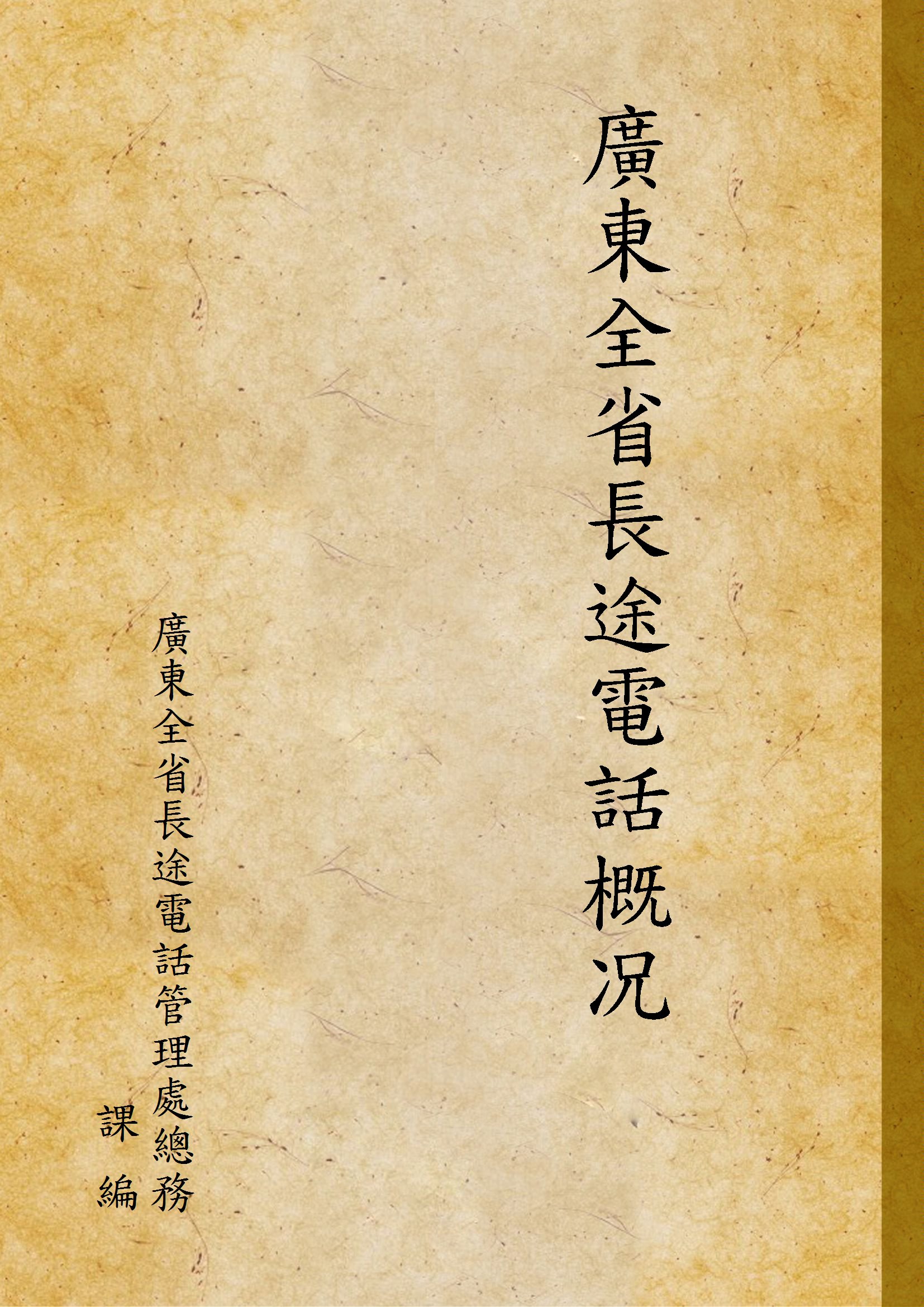 《廣東全省長途電話概况》 作者:廣東全省長途電話管理處總務課 編 1935年  PDF下载-汉笺公版书