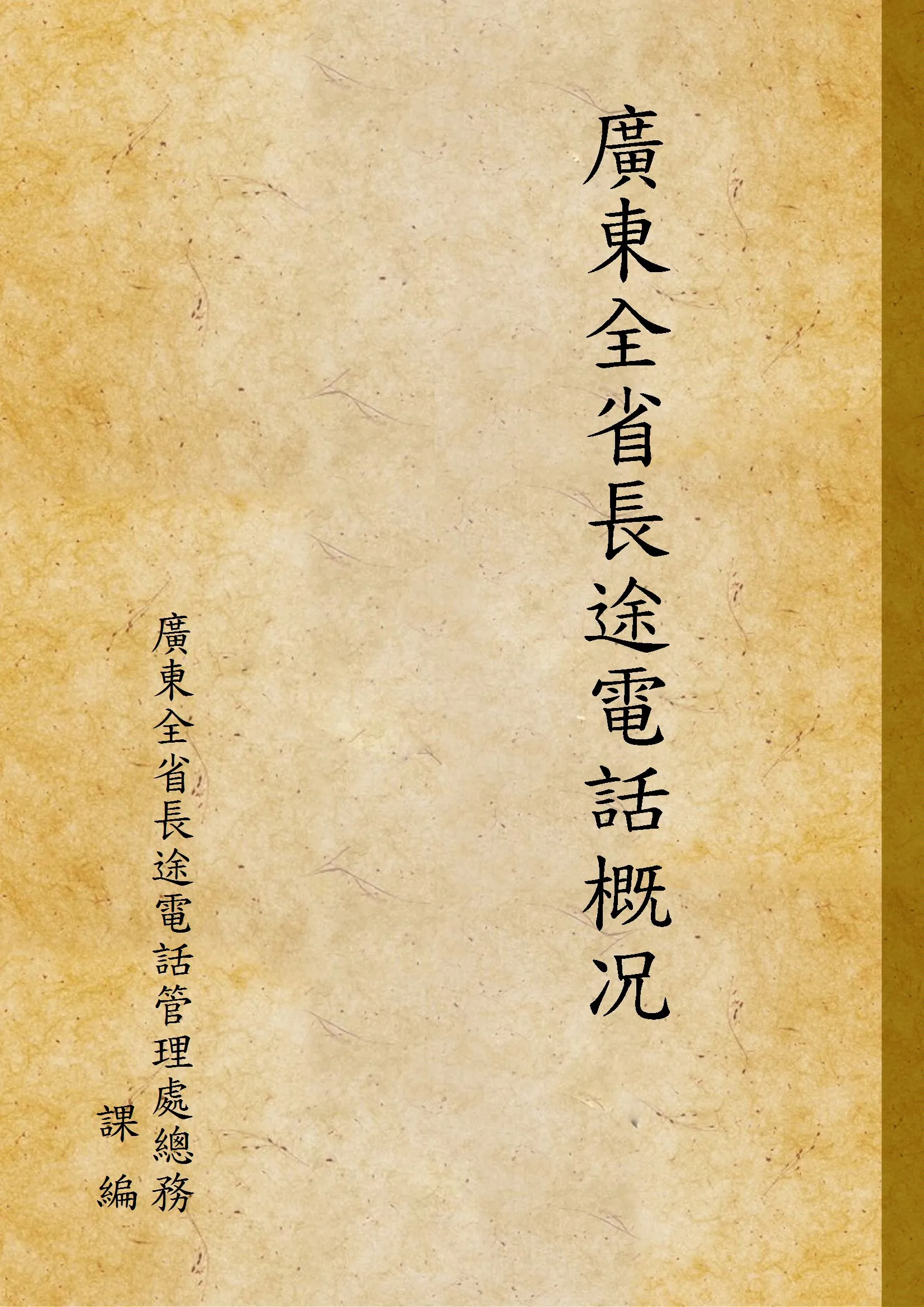 《廣東全省長途電話概况》 作者:廣東全省長途電話管理處總務課 編 1935年  PDF下载-汉笺公版书
