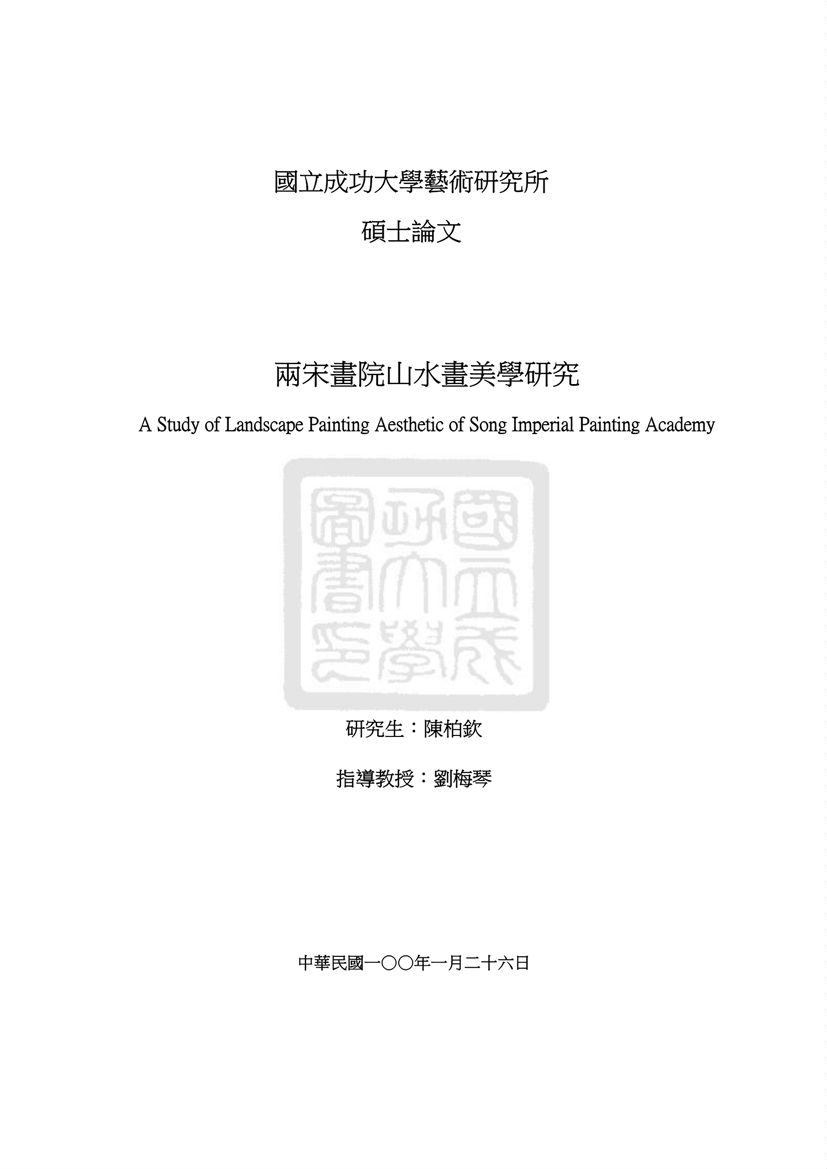 《兩宋畫院山水畫美學研究》 作者:陳柏欽撰 2011年  PDF下载-汉笺公版书