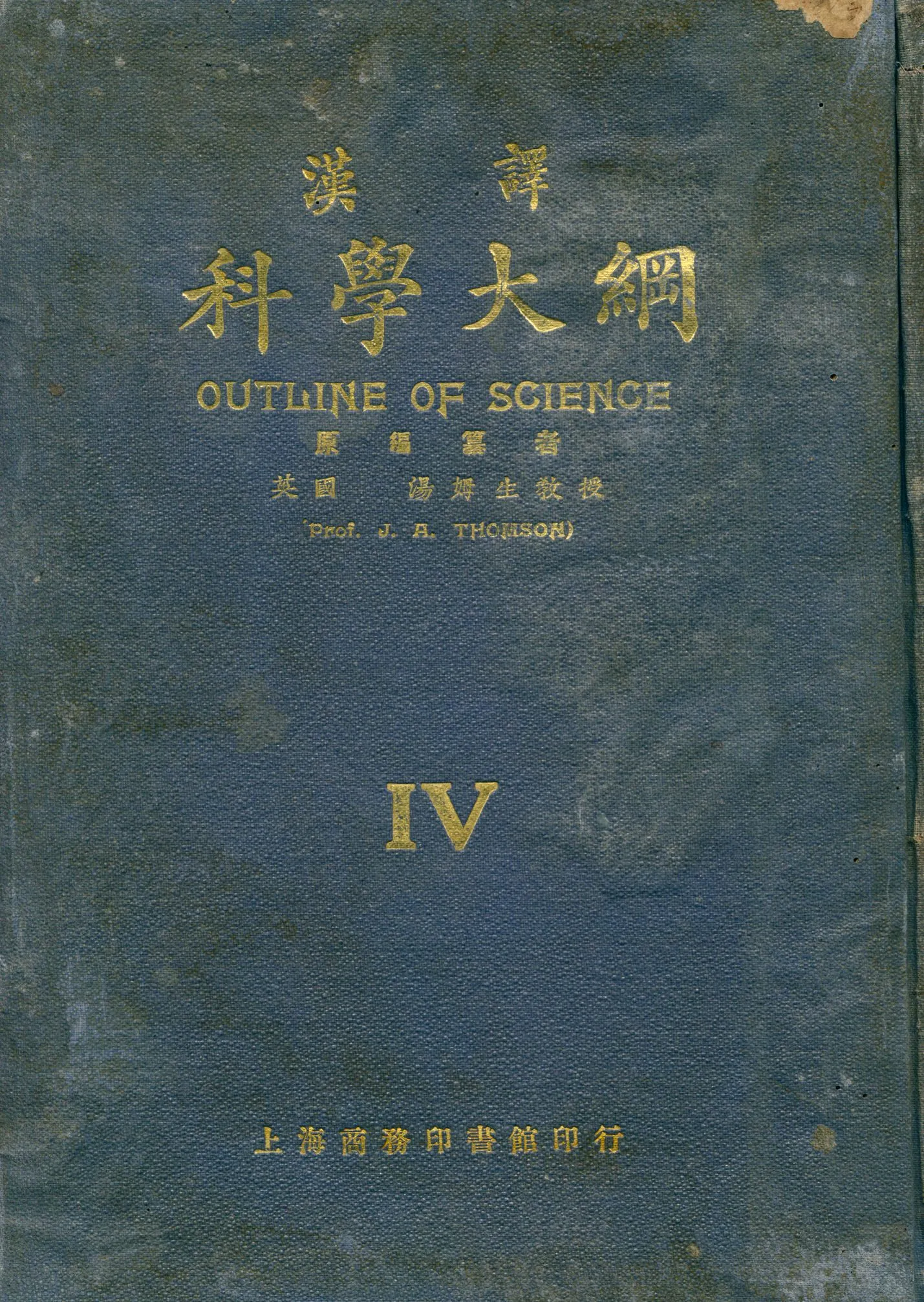 《漢譯科學大綱 v.4》 作者:湯姆生(John Arthur Thomson, 1861- ) 編纂 王雲五等編譯 1923年  PDF下载-汉笺公版书