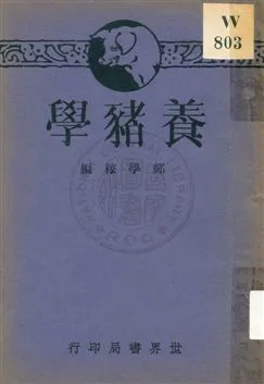 《養豬學》 作者: 1932年  PDF下载-汉笺公版书