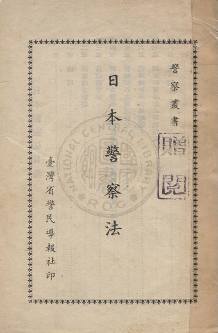 《日本警察法》 作者:陳夭三譯 1952年  PDF下载-汉笺公版书