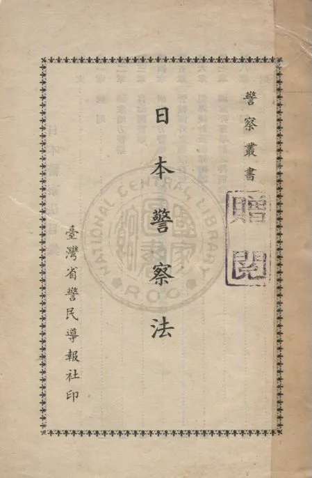 《日本警察法》 作者:陳夭三譯 1952年  PDF下载-汉笺公版书