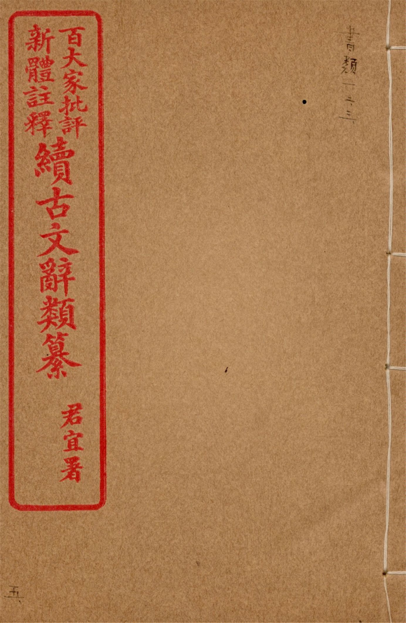 《王氏續古文辭類纂 三十四卷 v.5》 作者:(清)王先謙纂集 1929?年  PDF下载-汉笺公版书