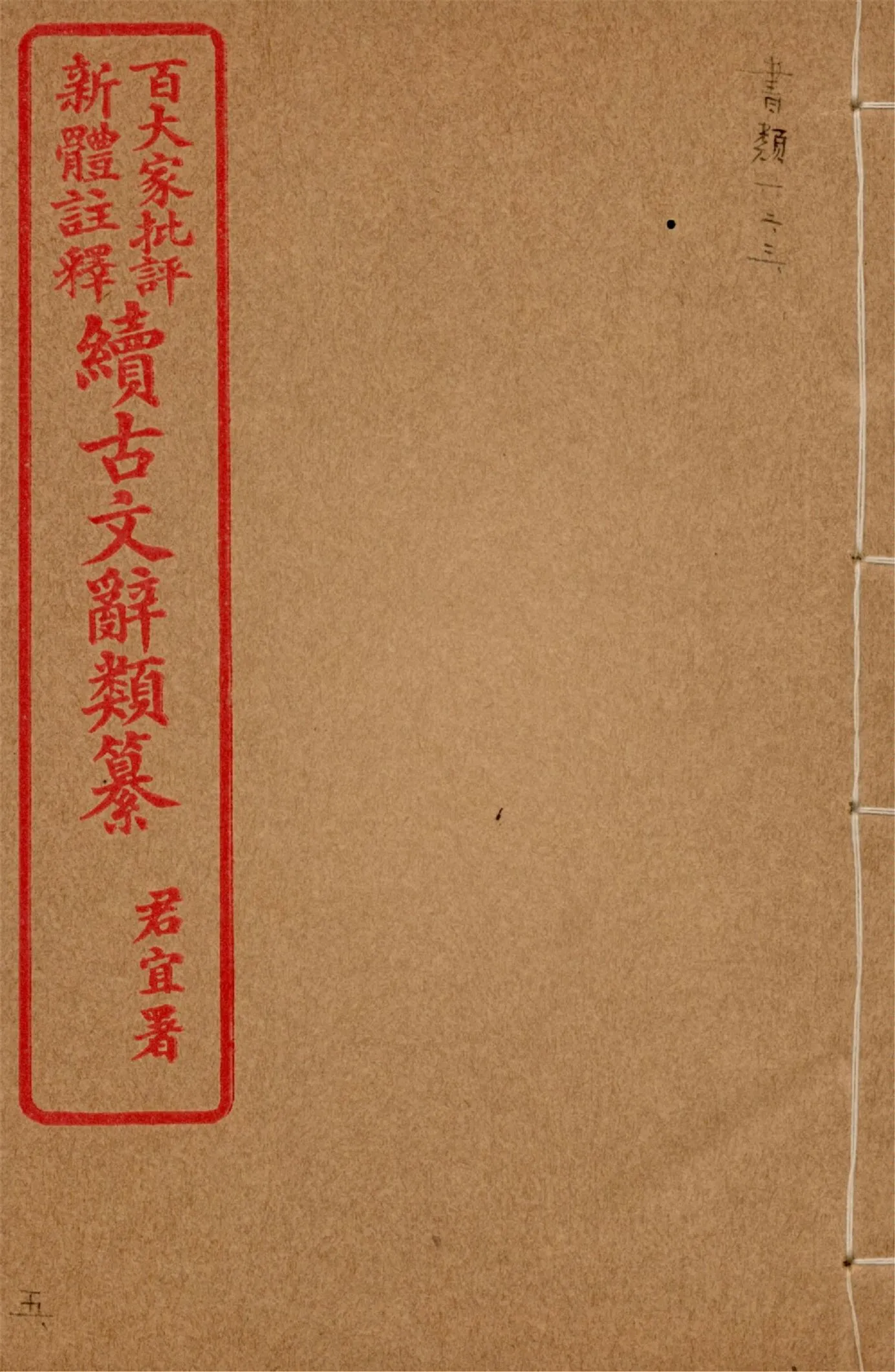 《王氏續古文辭類纂 三十四卷 v.5》 作者:(清)王先謙纂集 1929?年  PDF下载-汉笺公版书