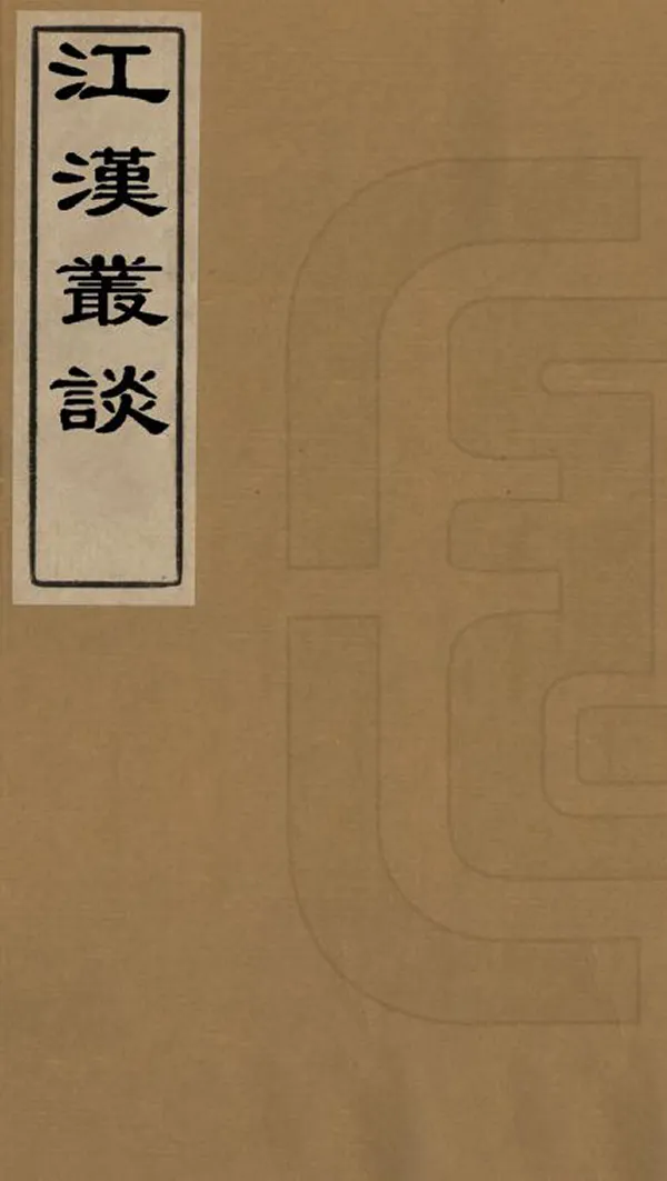 《江漢叢談》编撰：陈士元 清光緒8年[1882] PDF下载-汉笺公版书