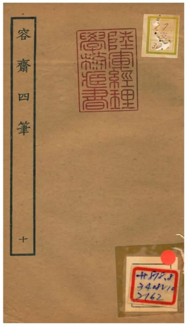《容齋四筆》 作者:洪邁 1934年  PDF下载-汉笺公版书