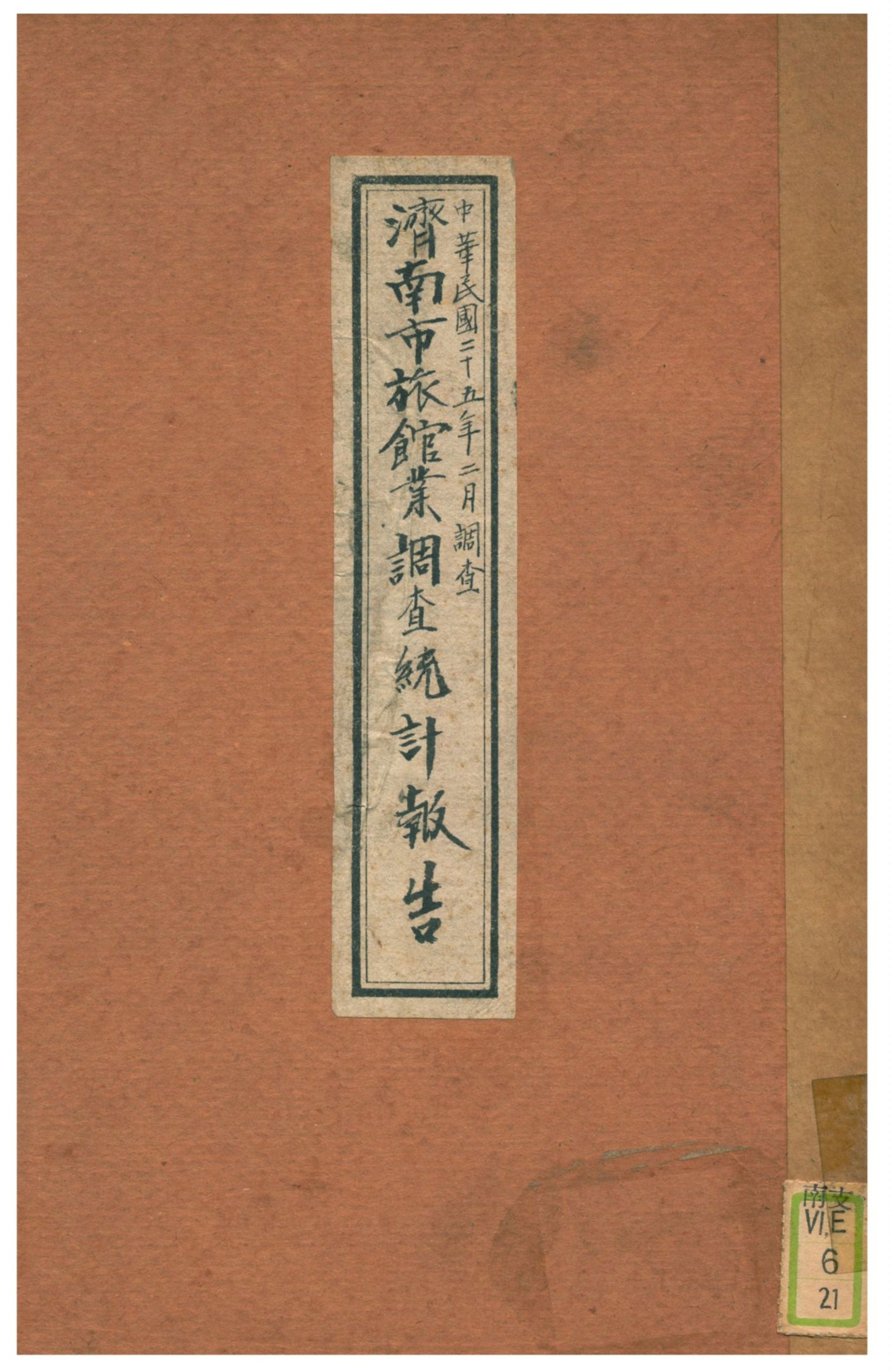 《濟南市旅館業調查統計報告》 作者:濟南市政府秘書處編 1936年  PDF下载-汉笺公版书