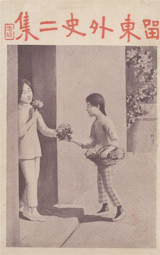 《留東外史 v.2》 作者:不肖生著 1916年  PDF下载-汉笺公版书