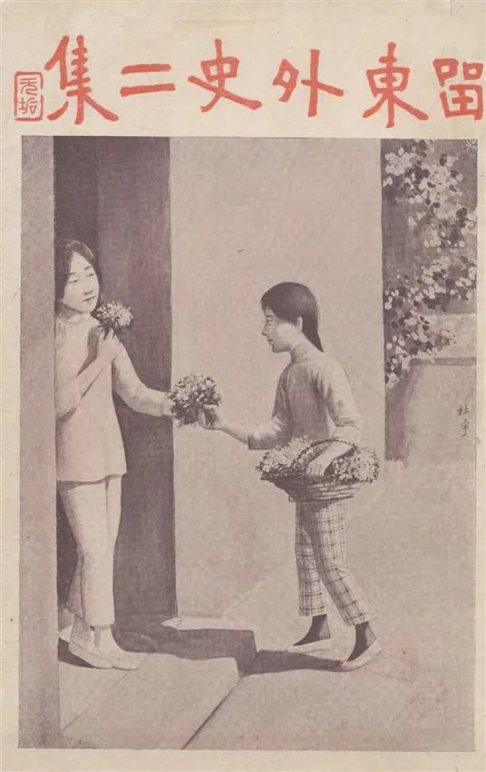 《留東外史 v.2》 作者:不肖生著 1916年  PDF下载-汉笺公版书