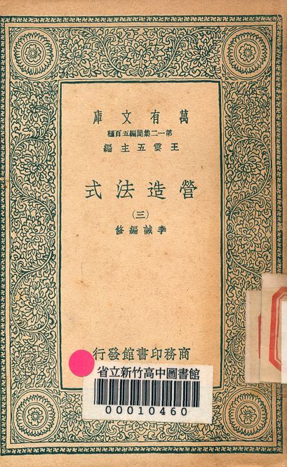 營造法式 三十四卷 v.4003-3 1939年 作者:李誡 編修 PDF下载-汉笺公版书