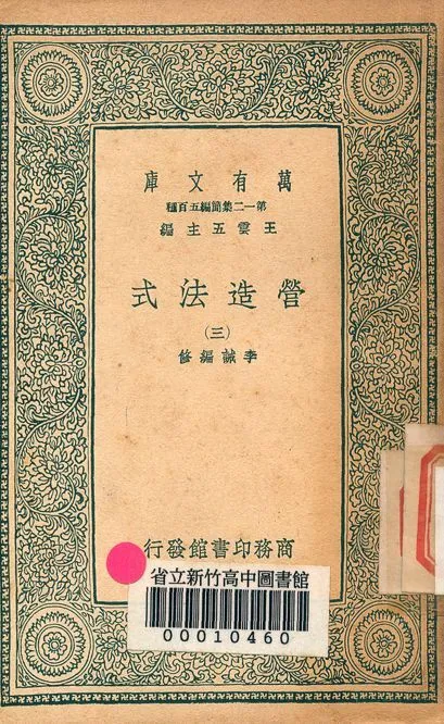 營造法式 三十四卷 v.4003-3 1939年 作者:李誡 編修 PDF下载-汉笺公版书