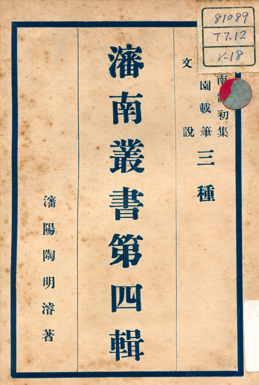 《文說 ; 瀋南詩初集 ; 羈園載筆 v.2》 作者:陶明濬 著 不詳年  PDF下载-汉笺公版书