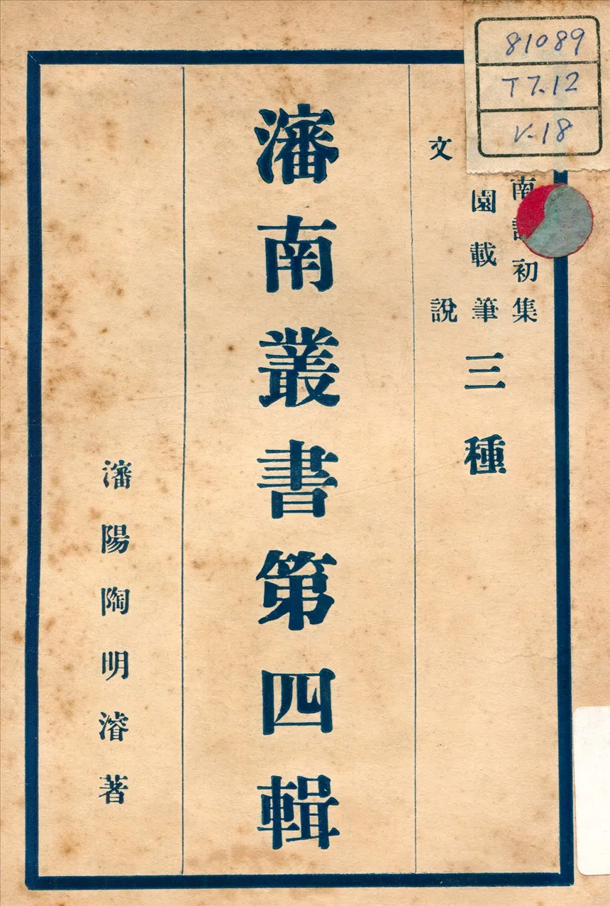 《文說 ; 瀋南詩初集 ; 羈園載筆 v.2》 作者:陶明濬 著 不詳年  PDF下载-汉笺公版书