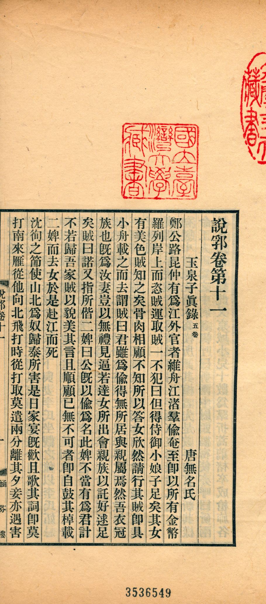 《說郛 一百卷 v.7》 作者:(元)陶宗儀輯 龔鈇校正 1927年  PDF下载-汉笺公版书