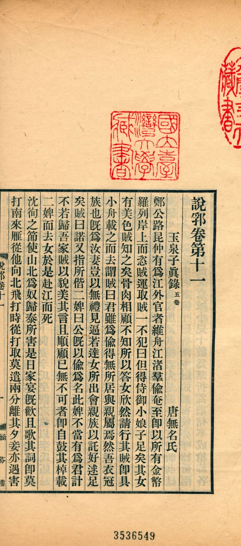 《說郛 一百卷 v.7》 作者:(元)陶宗儀輯 龔鈇校正 1927年  PDF下载-汉笺公版书