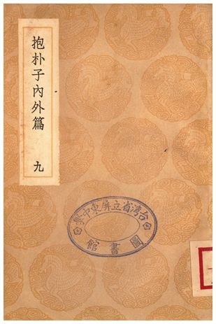 《抱朴子內外篇(九)》 作者:葛洪 1936年  PDF下载-汉笺公版书