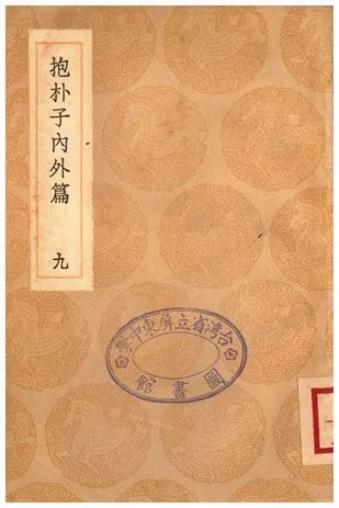 《抱朴子內外篇(九)》 作者:葛洪 1936年  PDF下载-汉笺公版书
